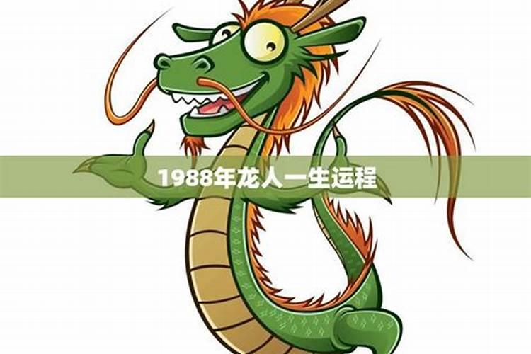 1988年龙人一生运程运势