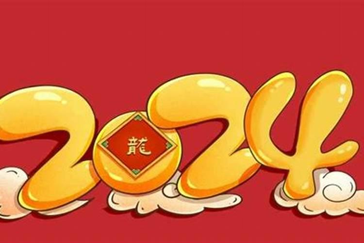 2024年正月初十是几月几号