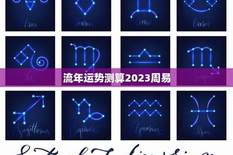 易经推算2023年运势