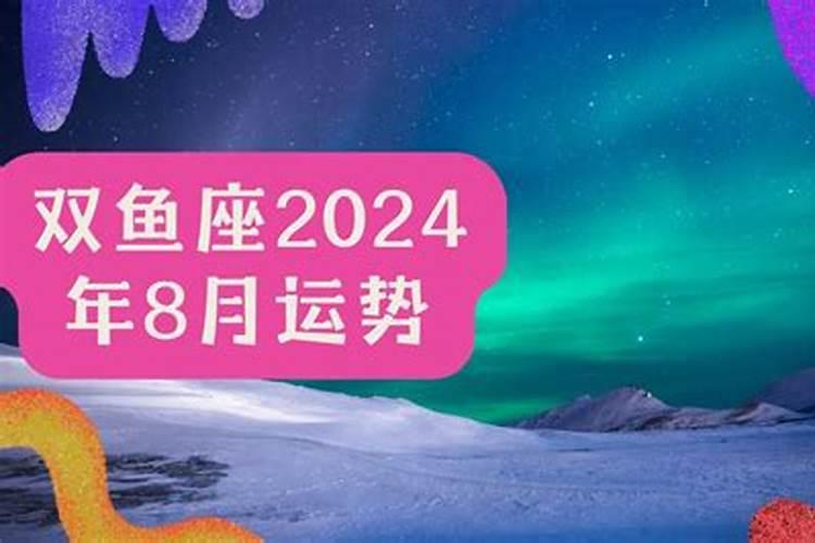 双鱼座8月份运势2022事业