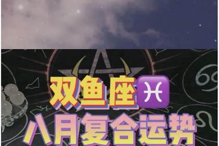 双鱼座8月份运势2021爱情