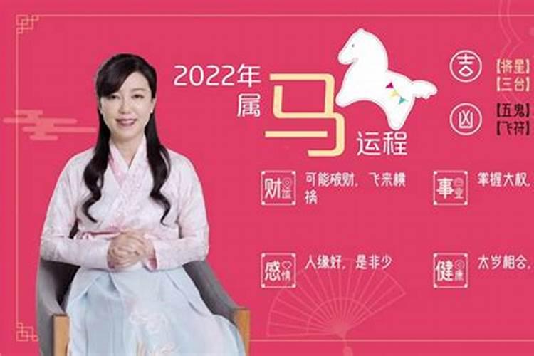 2022年属马人的运程怎样