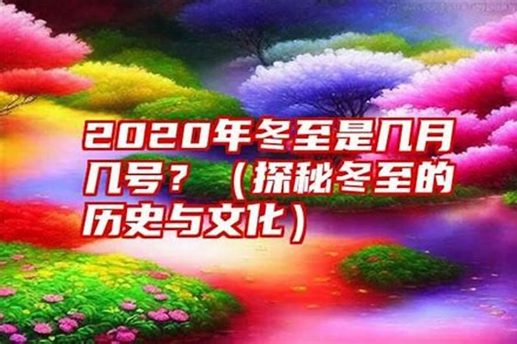 2920年冬至是几月几日