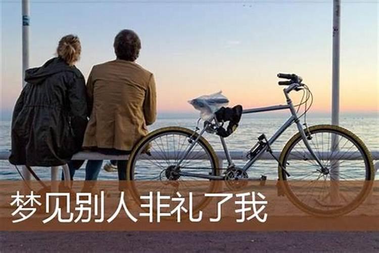 梦见别人非礼自己是什么意思