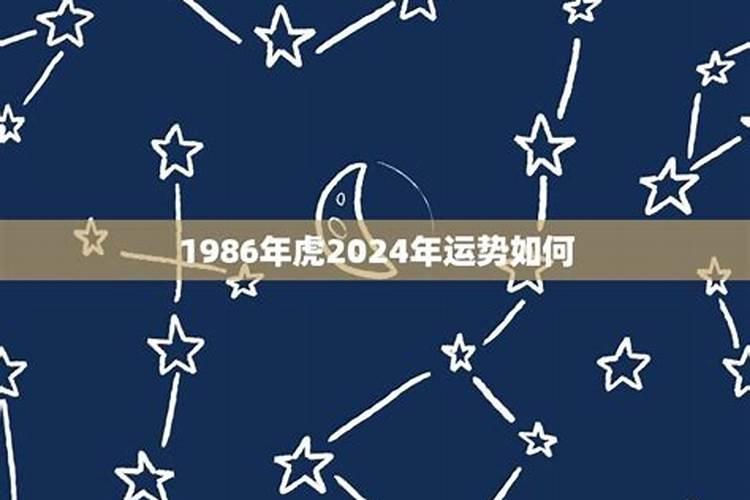 1986属虎今年10月运势