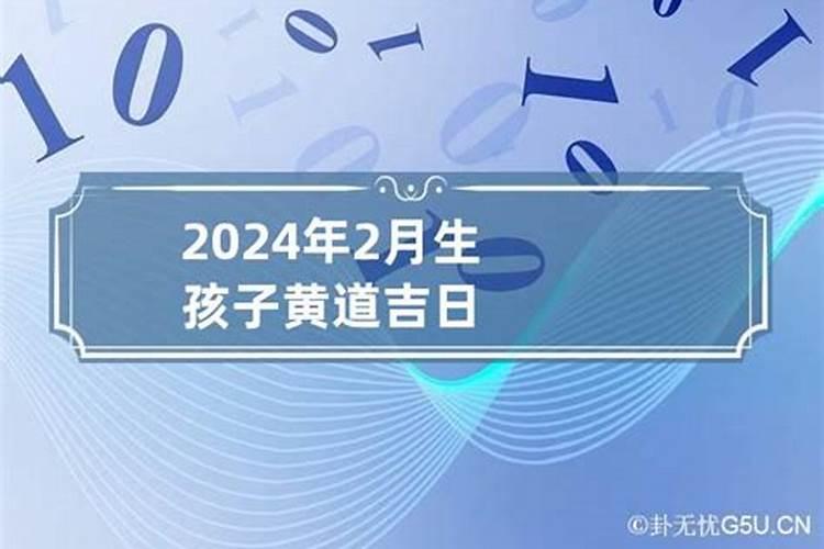 2023年生孩子吉日吉时