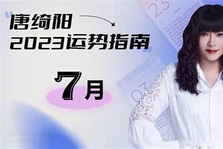 唐绮阳2021年7月运势