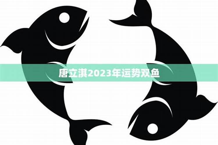 双鱼座2022年全年运势详解唐立淇