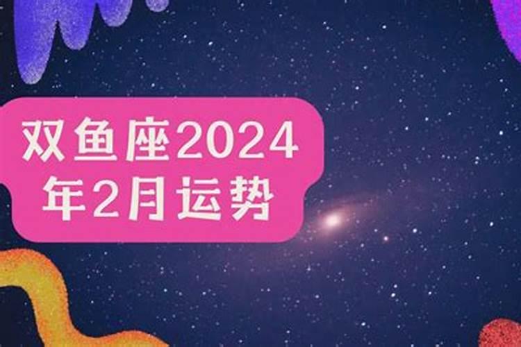 星座运势2024