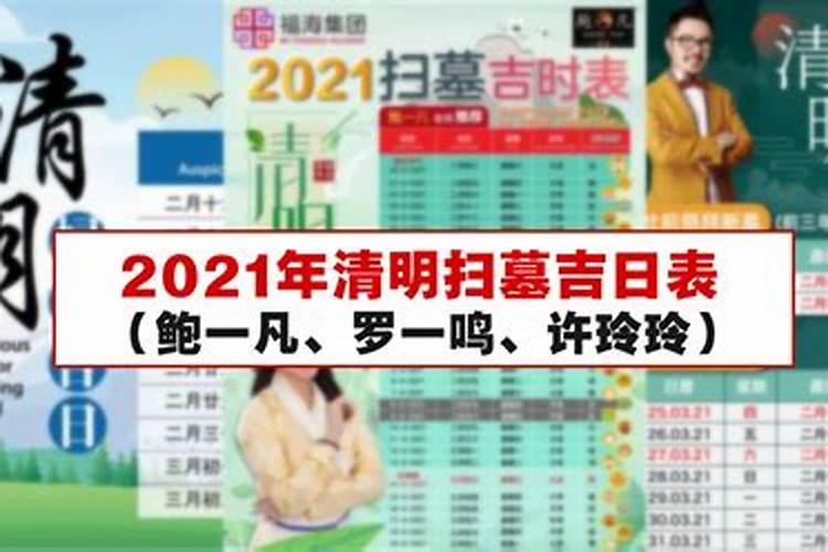 2021年清明上坟吉日吉时