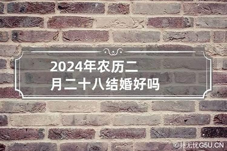 2023年农历二月二十一结婚好吗