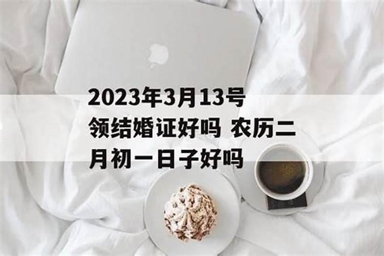 2023年农历二月二十一结婚好吗