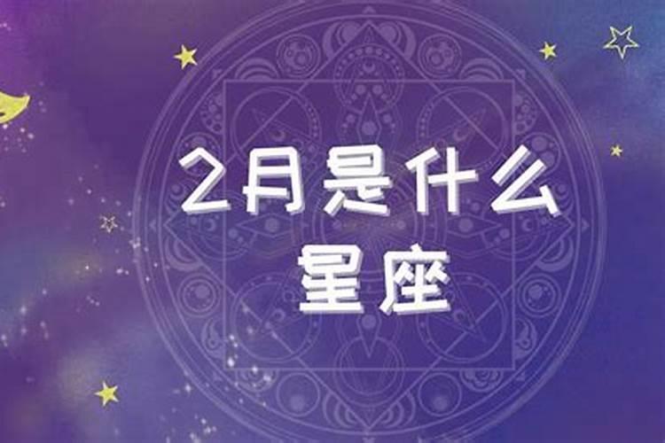 属马的二月份的是什么星座