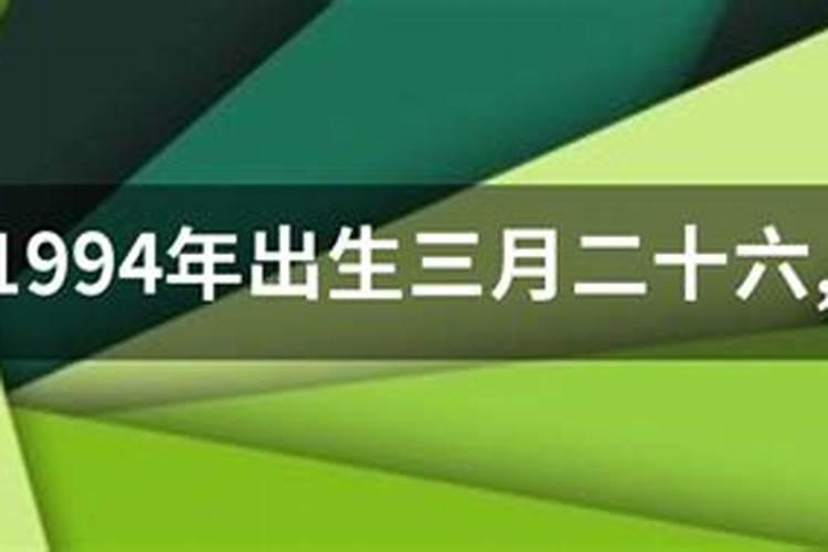 1994农历三月十五女