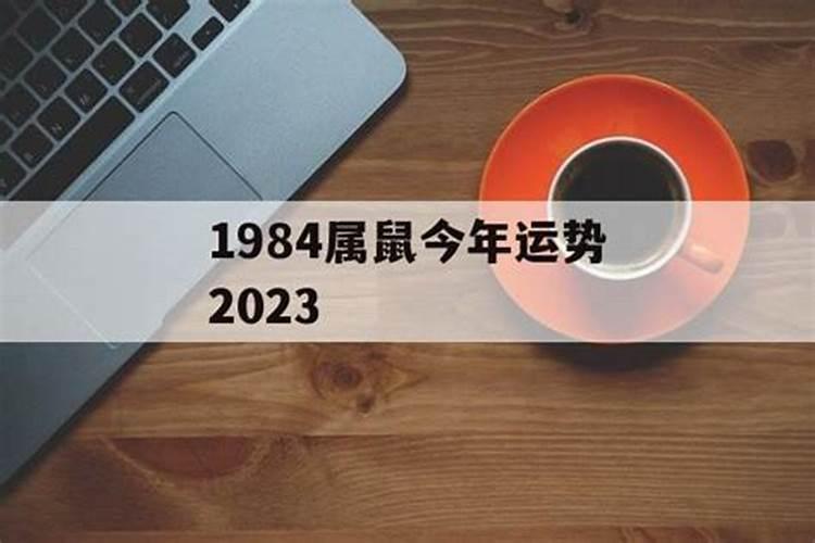 1984属鼠今年运势2021