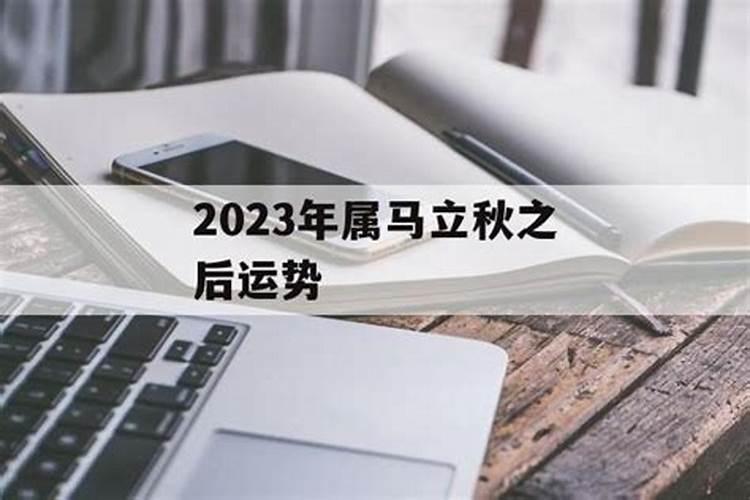 2021年立秋后运势