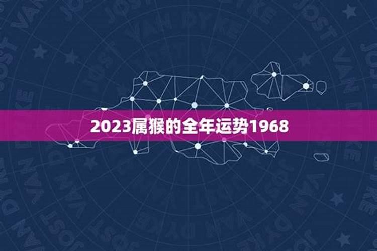 1968属猴人2023年全年运势及运程