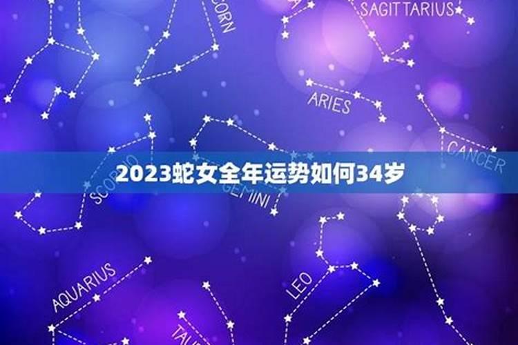 2023蛇女全年运势如何看