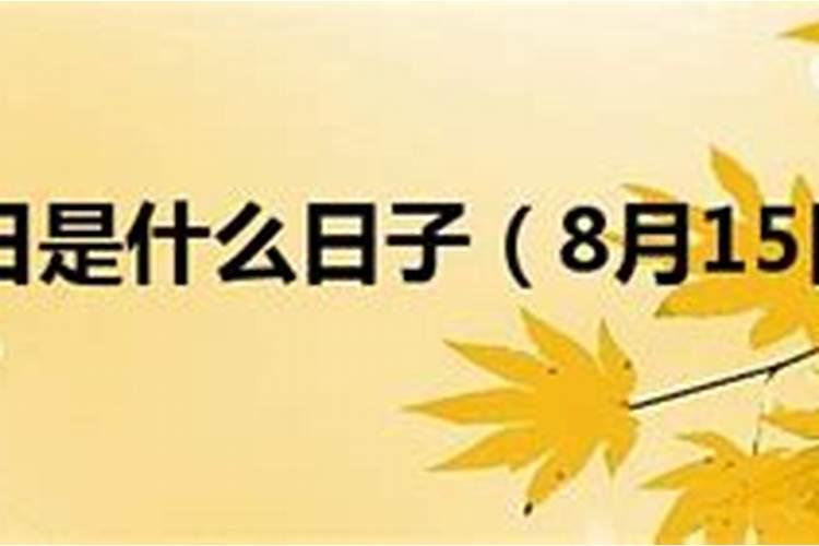 今年八月十五是阳历几月几日