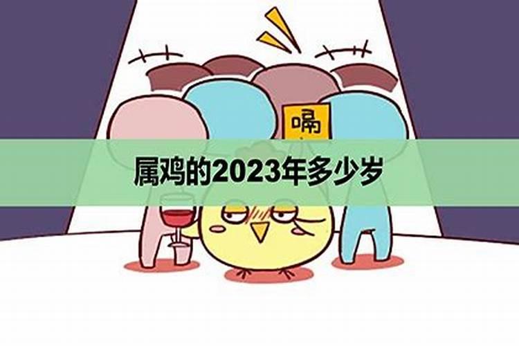 属鸡的2023年多大了