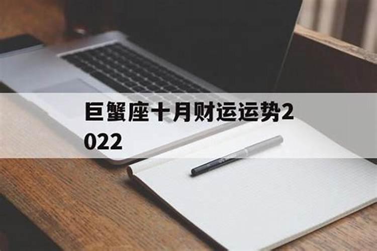 巨蟹座十月份的运势2019