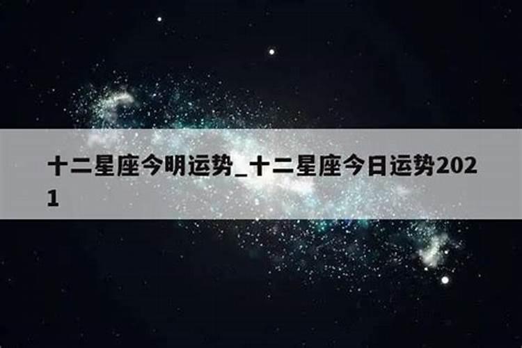 十二星座运势今日运势