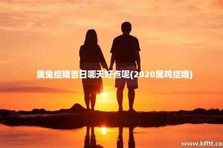 2020年属兔结婚吉日是哪几天