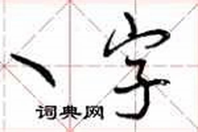 八字怎么写一年级