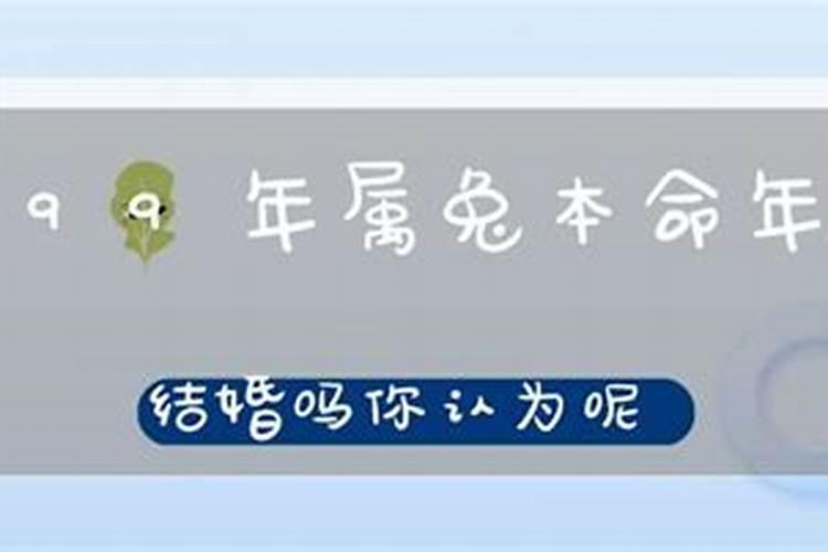 1999属兔本命年可以结婚吗男