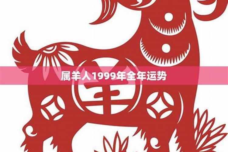 1991年属羊男人的全年运势