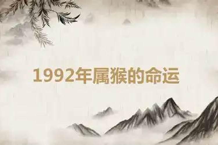 1992年属猴命运一生怎么样