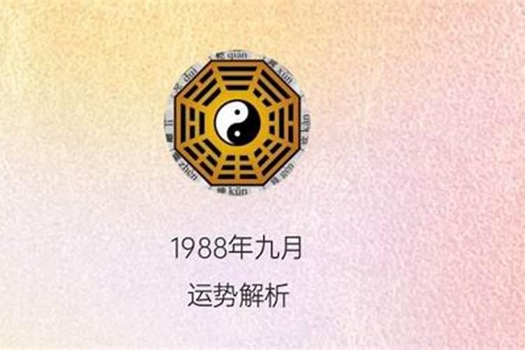 1988年九月初九命相