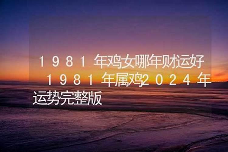 1981属鸡人哪年运势好些