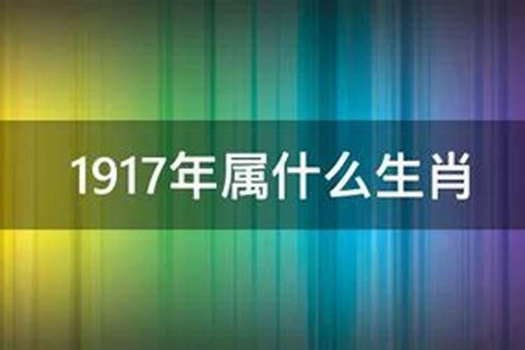 1917年属什么生肖