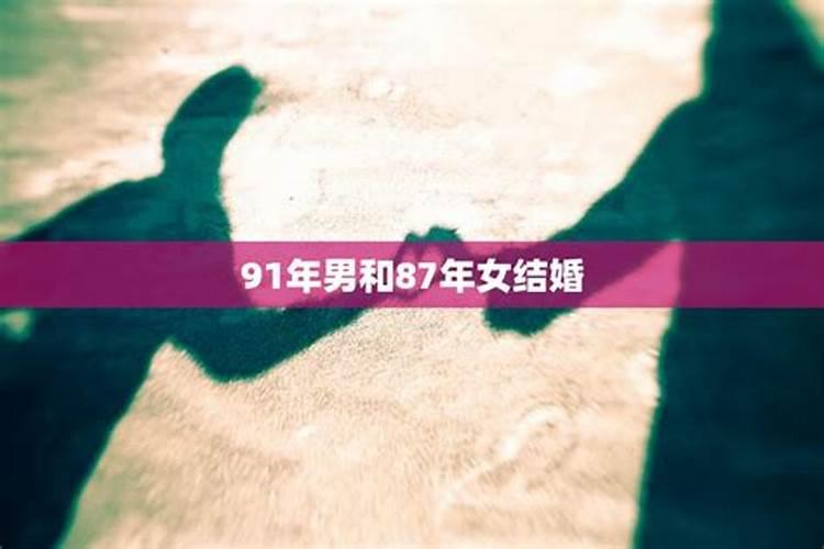 91年男和92年女结婚配吗