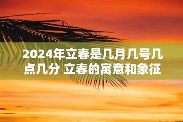 2024年立春是几月几日