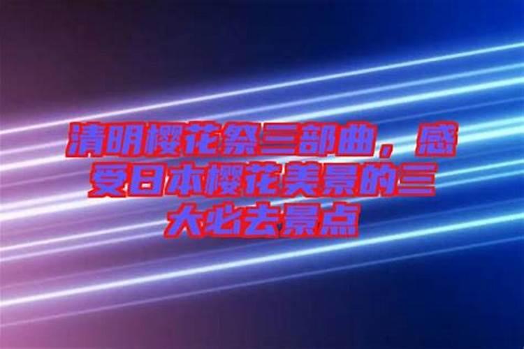 清明樱花祭的罗马音乐是什么