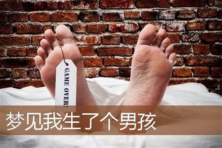 梦见仇人生个男孩啥意思