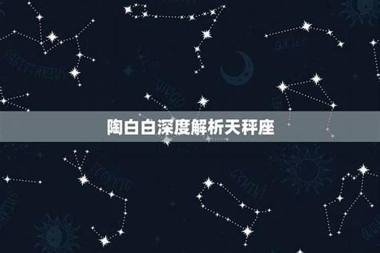 陶白白星座分析