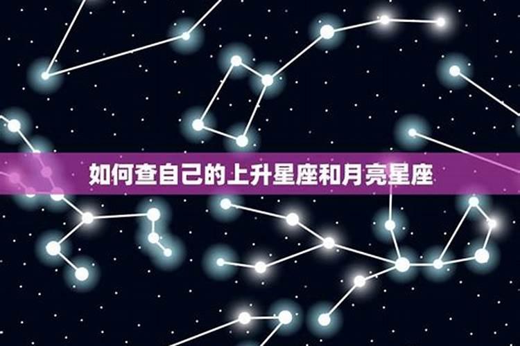 如何查上升星座