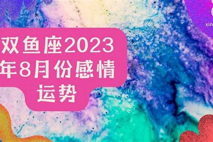 2021年双鱼8月运势