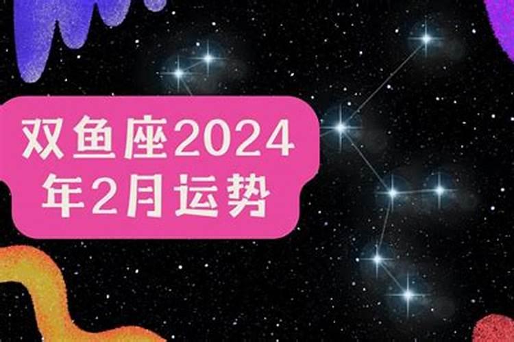 八月份双鱼座运势2021