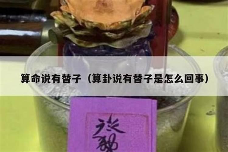 命中占替身什么意思