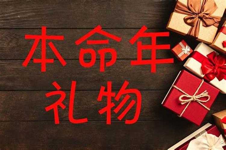 本命年买啥东西最吉利