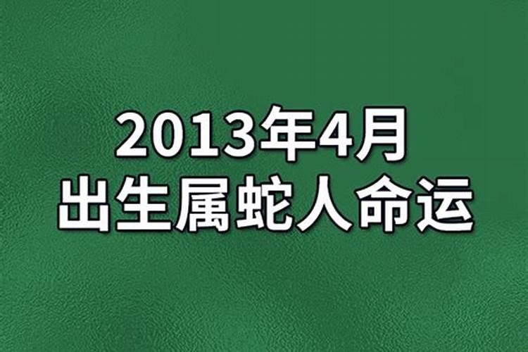 四月份出生属蛇人运势