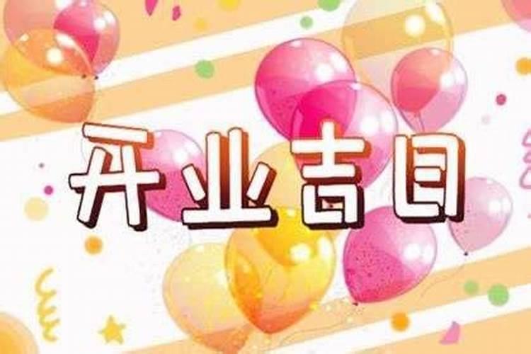 2021年公历7月开业吉日