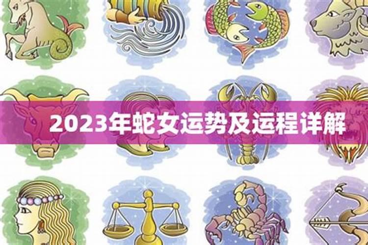 2023年蛇女运势运程