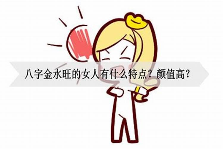 命格金水旺的女人