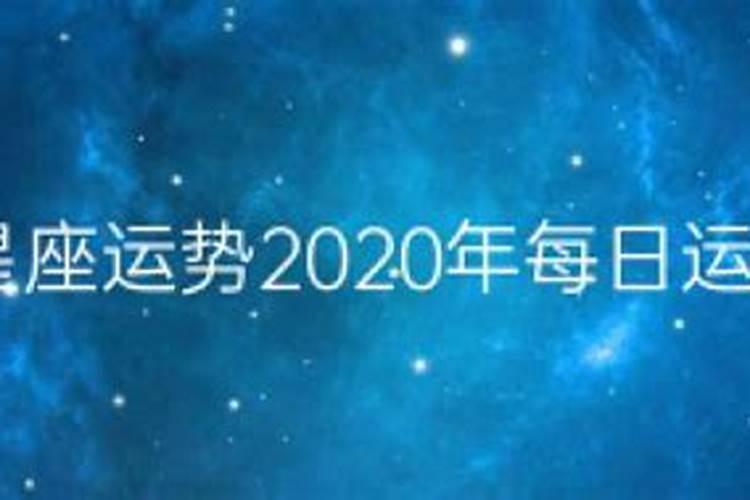 十二月份星座运势2020