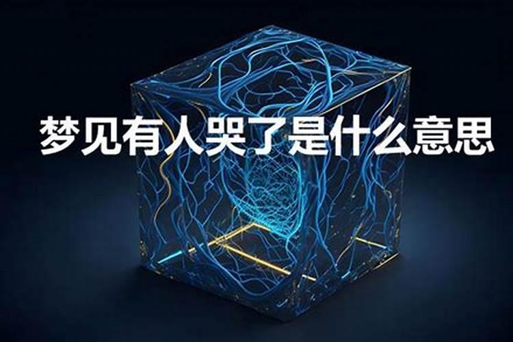 梦到姐姐出嫁我哭了是什么意思